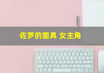 佐罗的面具 女主角